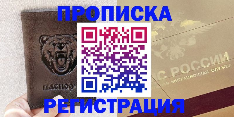прописка ребенка в Мценске